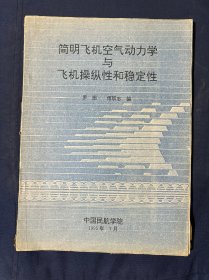 簡明飛機空氣動力學與飛機操縱性和穩(wěn)定性