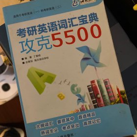 海天教育·考研英语词汇宝典：攻克5500