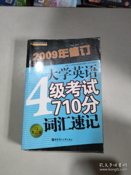 大学英语4级考试710分词汇速记（第2版）（2009年修订）