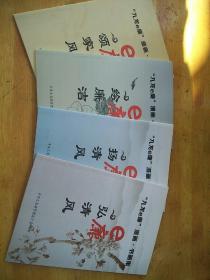 "九龙e廉"漫画·书画集   /全四册