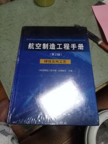 航空制造工程手册 第二版 弹性元件工艺