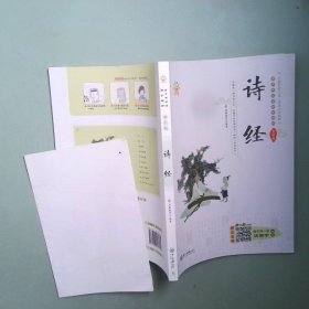 正版书 青少年必读国学精粹系列 诗经 全彩版