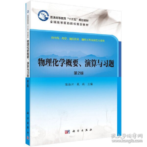 物理化学概要、演算与习题