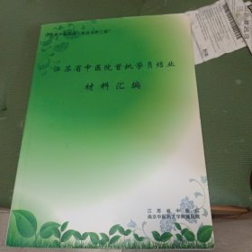 江苏省中医院首批学员结业材料汇编