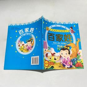 儿童知识宝库系列丛书：百家姓（彩图注音版）