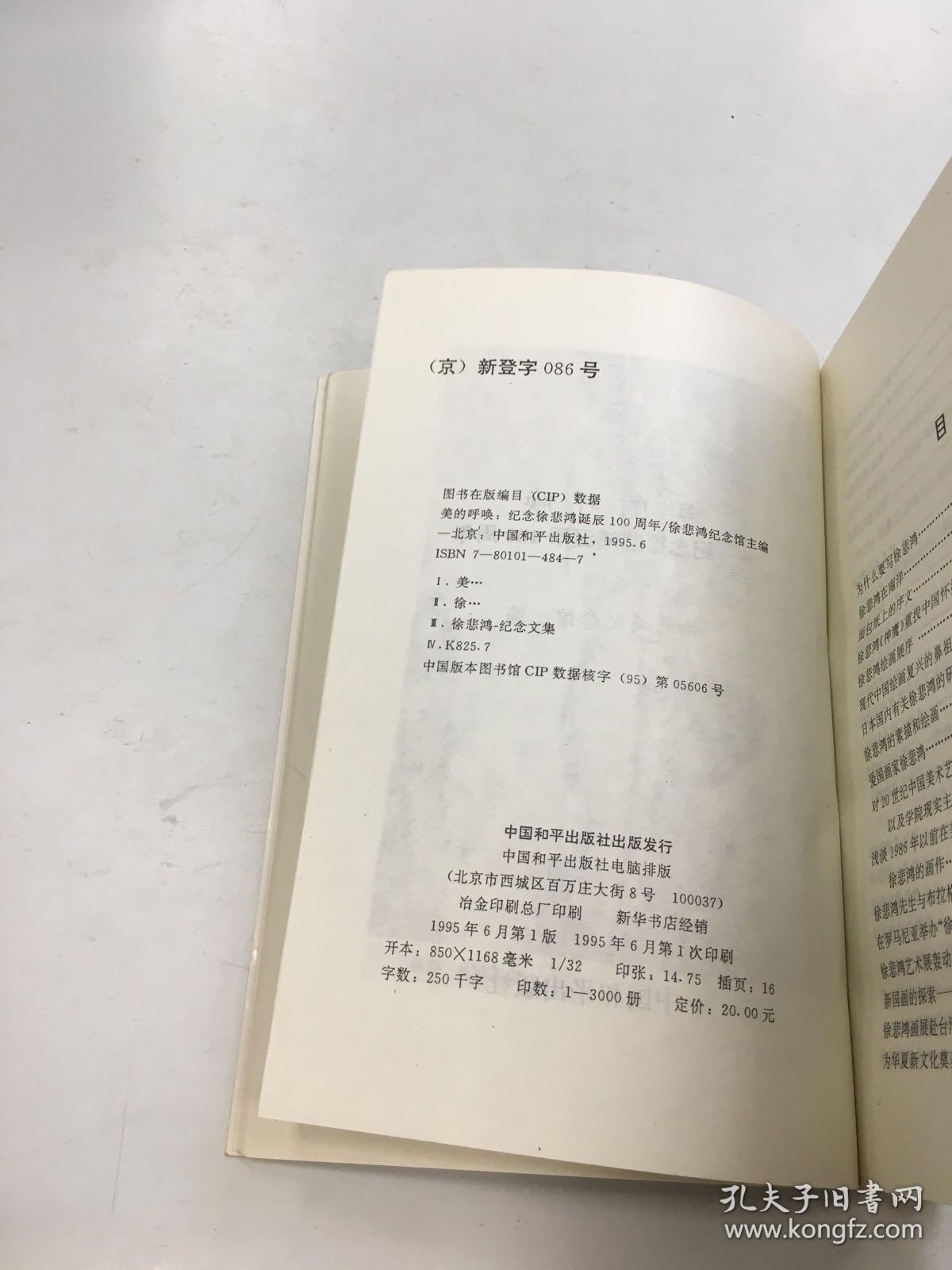 美的呼唤:纪念徐悲鸿诞辰100周年