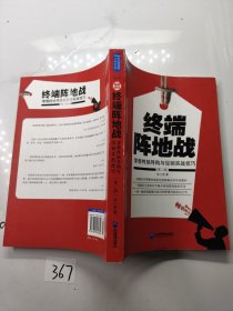 终端阵地战：零售终端导购与促销实战技巧