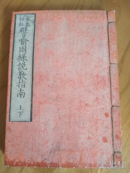 譬喻因缘说教指南，一册完整，和本佛教书，18*12.5厘米，厚度1厘米