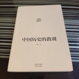 中国历史的教训