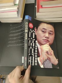 首富真相：黄光裕家族的财富路径