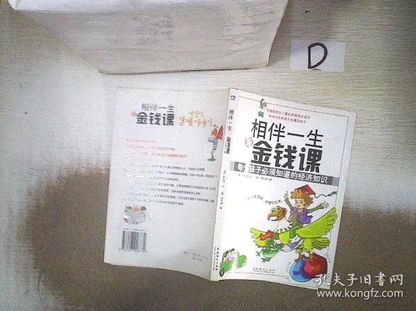 相伴一生的金钱课：每个孩子必须知道的经济知识