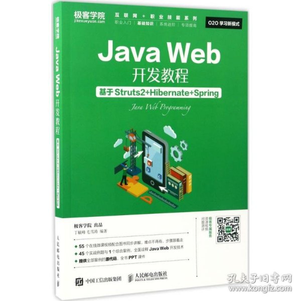 Java Web开发教程 基于Struts2+Hibernate+Spring
