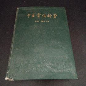 中国骨伤科学
