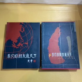 我们的朋友遍天下:五十年中国外交珍贵礼品选:[中英文本]