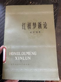 红楼梦新论