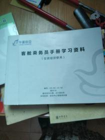 客舱乘务员手册学习资料
华夏航空