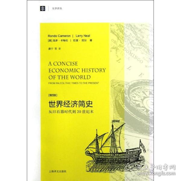 世界经济简史:从旧石器时代到20世纪末(美)龙多·卡梅伦上海译文出版社