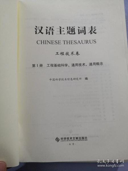 汉语主题词表：工程技术卷（第1册 工程基础科学、通用技术、通用概念）
