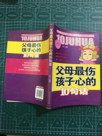 阳光家庭亲子书系 父母最伤孩子心的 10句话