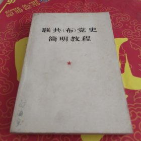 联共（布）党史简明教程