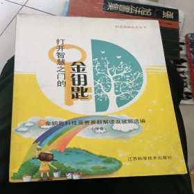 打开智慧之门的金钥匙 : 小学生版