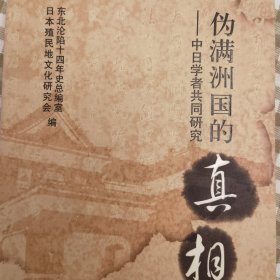 伪满洲国的真相：中日学者共同研究