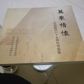 冀东情怀 庆祝建国六十五周年书画集