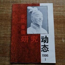 秦陵秦俑研究动态：1996年第1期。（创刊十年纪念号）