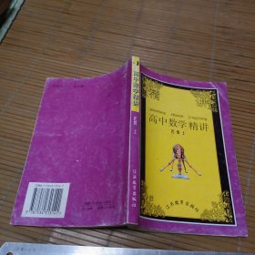 高中数学精讲.代数.上册