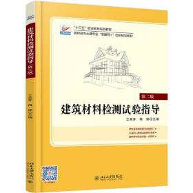 建筑材料检测试验指导(第2版)/王美芬 大中专文科经管 王美芬 新华正版