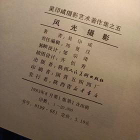 吴印咸摄影艺术著作集之五 风光摄影32开9品，85年1版1印