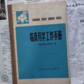 精装本 临床药学工作手册