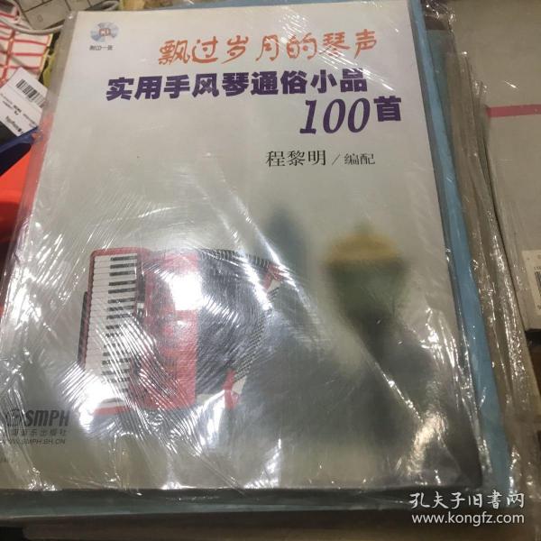 飘过岁月的琴声：实用手风琴通俗小品100首