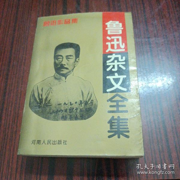 鲁迅杂文全集