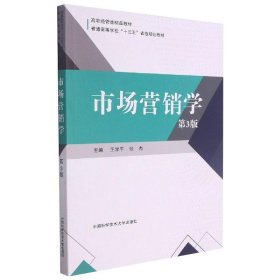 市场营销学(第3版高职经管类精品教材普通高等学校十三五省级规划教材)