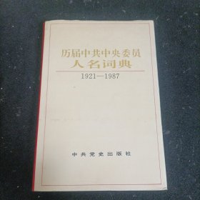 历届中共中央委员人名词典:1921-1987