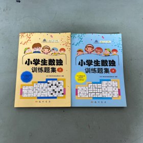 小学生数独训练题集3+4  2本合售