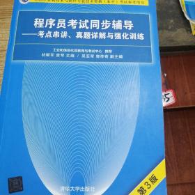 程序员考试同步辅导——考点串讲、真题详解与强化训练（第3版）