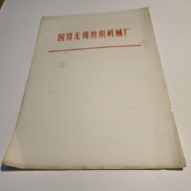 国营无锡纺织机械厂（70－80年代老信笺纸）