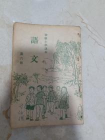 1949年7月  初级小学课本 语文 第六册