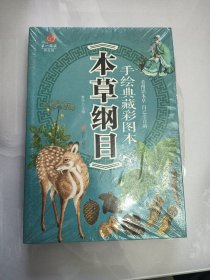 手绘典藏彩图本《本草纲目》（10-2-4）