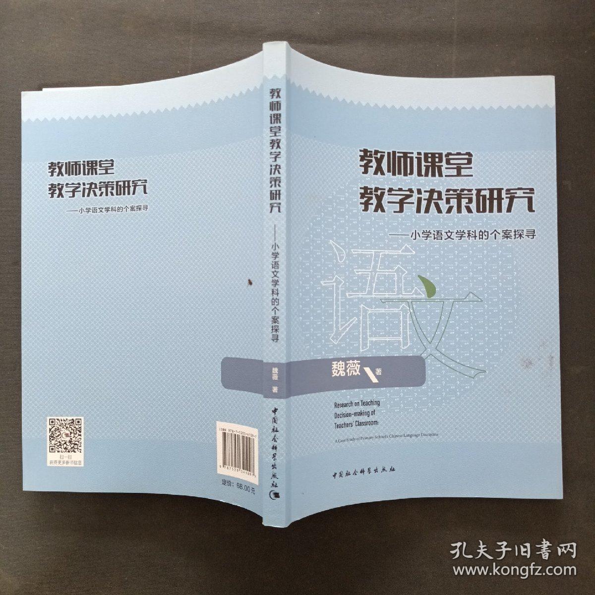 教师课堂教学决策研究——小学语文学科的个案探寻