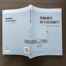 教师课堂教学决策研究——小学语文学科的个案探寻