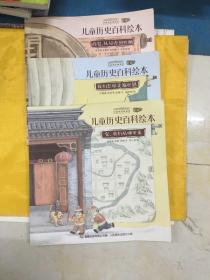 中国国家博物馆儿童历史百科绘本 商贸，从贝壳到丝绸、我们怎样走遍世界、家，我们从哪里来。3本同售