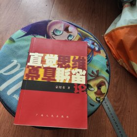 直觉思维论