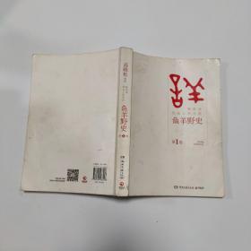 鱼羊野史·第1卷：晓松说 历史上的今天