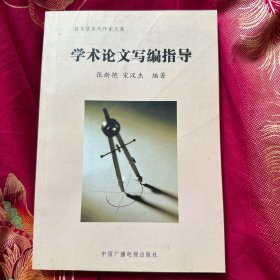 学术论文写编指导