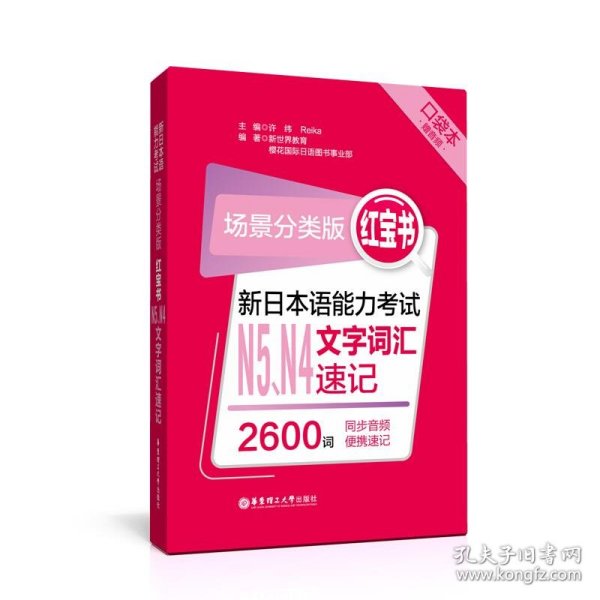 场景分类版：红宝书.新日本语能力考试N5、N4文字词汇速记（口袋本.赠音频）