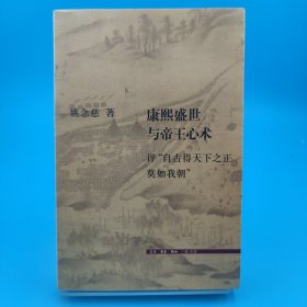 康熙盛世与帝王心术：评“自古得天下之正莫如我朝”