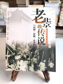 老北京的传说 “招牌.招幌.市井”/品味北京丛书（首版一印）